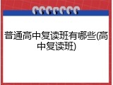 普通高中复读班有哪些(高中复读班)