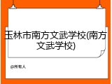 玉林市南方文武学校(南方文武学校)