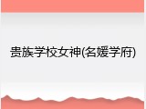 贵族学校女神(名媛学府)