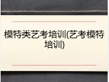 模特类艺考培训(艺考模特培训)
