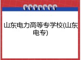 山东电力高等专学校(山东电专)