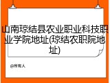 山南琼结县农业职业科技职业学院地址(琼结农职院地址)