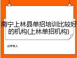 南宁上林县单招培训比较好的机构(上林单招机构)