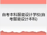 自考本科服装设计学校(自考服装设计本科)