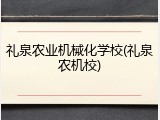 礼泉农业机械化学校(礼泉农机校)