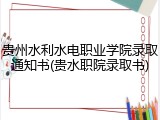 贵州水利水电职业学院录取通知书(贵水职院录取书)