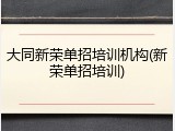 大同新荣单招培训机构(新荣单招培训)
