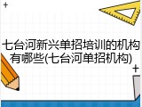 七台河新兴单招培训的机构有哪些(七台河单招机构)