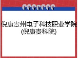 倪康贵州电子科技职业学院(倪康贵科院)