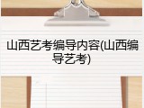 山西艺考编导内容(山西编导艺考)