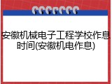 安徽机械电子工程学校作息时间(安徽机电作息)
