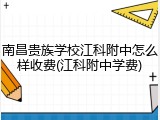 南昌贵族学校江科附中怎么样收费(江科附中学费)
