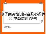 电子商务培训内容及心得体会(电商培训心得)