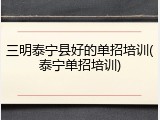 三明泰宁县好的单招培训(泰宁单招培训)