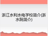 浙江水利水电学校简介(浙水院简介)