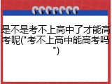 是不是考不上高中了才能高考呢("考不上高中能高考吗")