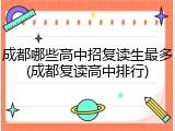 成都哪些高中招复读生最多(成都复读高中排行)