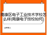南康区电子工业技术学校怎么样(南康电子技校如何)