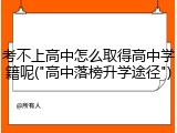 考不上高中怎么取得高中学籍呢("高中落榜升学途径")