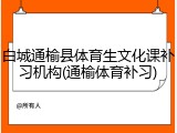 白城通榆县体育生文化课补习机构(通榆体育补习)