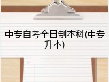 中专自考全日制本科(中专升本)