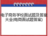 电子商务学校面试题及答案大全(电商面试题答案)