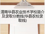渭南华县农业技术学校简介及录取分数线(华县农校录取线)
