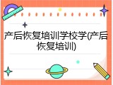 产后恢复培训学校学(产后恢复培训)