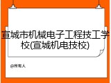 宣城市机械电子工程技工学校(宣城机电技校)