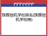 珠晖挖机学校排名(珠晖挖机学校榜)