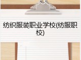 纺织服装职业学校(纺服职校)