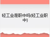 轻工业是职中吗(轻工业职中)