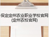 保定定州农业职业学校官网(定州农校官网)