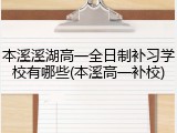 本溪溪湖高一全日制补习学校有哪些(本溪高一补校)