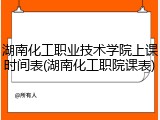 湖南化工职业技术学院上课时间表(湖南化工职院课表)