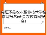 庆阳环县农业职业技术学校官网报名(环县农校官网报名)