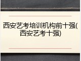 西安艺考培训机构前十强(西安艺考十强)