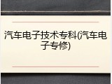 汽车电子技术专科(汽车电子专修)