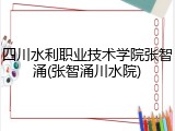 四川水利职业技术学院张智涌(张智涌川水院)
