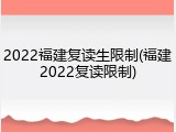 2022福建复读生限制(福建2022复读限制)