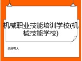 机械职业技能培训学校(机械技能学校)