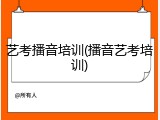 艺考播音培训(播音艺考培训)