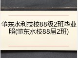 肇东水利技校88级2班毕业照(肇东水校88届2班)