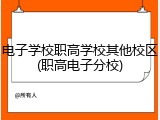 电子学校职高学校其他校区(职高电子分校)