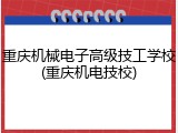 重庆机械电子高级技工学校(重庆机电技校)