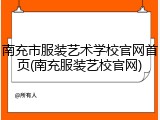 南充市服装艺术学校官网首页(南充服装艺校官网)