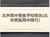北京高中贵族学校排名(北京贵族高中排行)