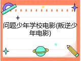 问题少年学校电影(叛逆少年电影)