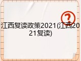 江西复读政策2021(江西2021复读)