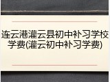 连云港灌云县初中补习学校学费(灌云初中补习学费)